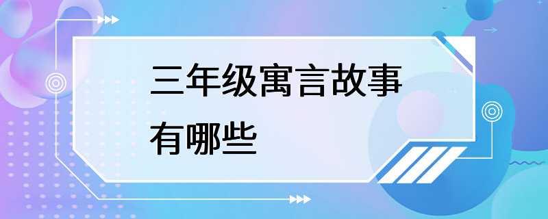 三年级寓言故事有哪些