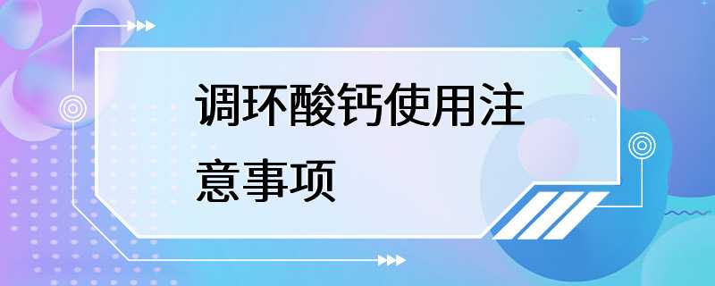 调环酸钙使用注意事项