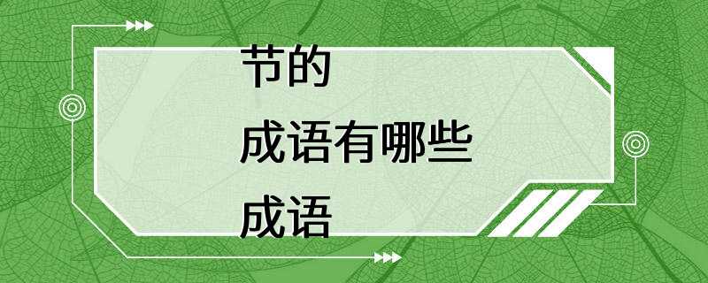 节的成语有哪些成语