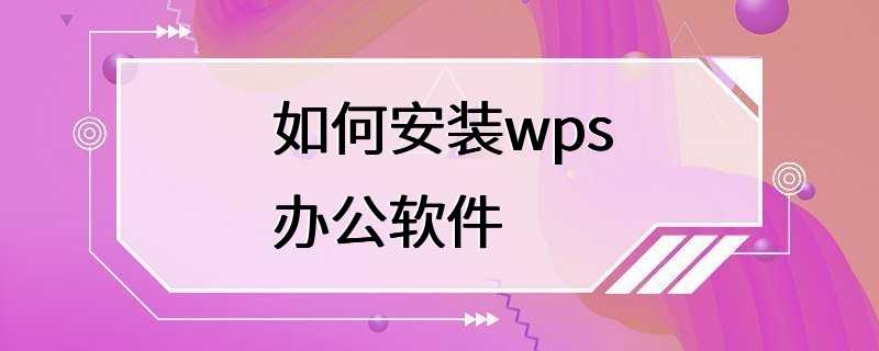 如何安装wps办公软件