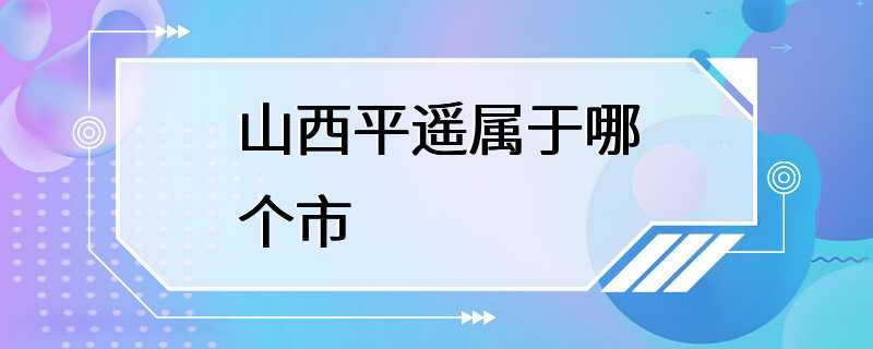 山西平遥属于哪个市