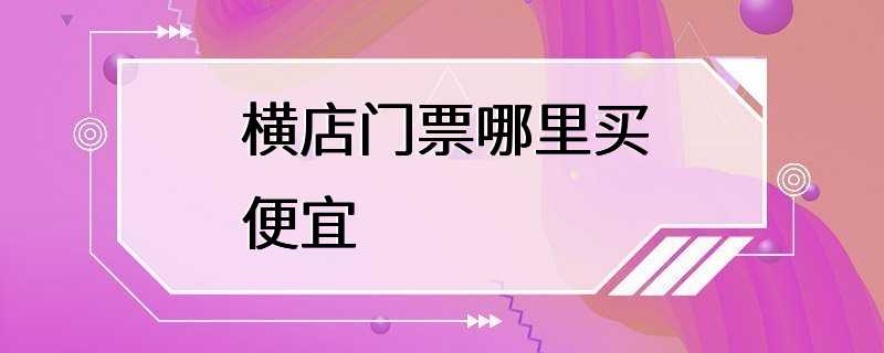 横店门票哪里买便宜