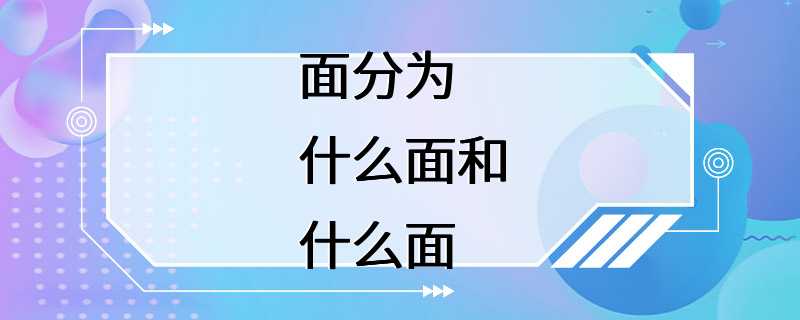 面分为什么面和什么面