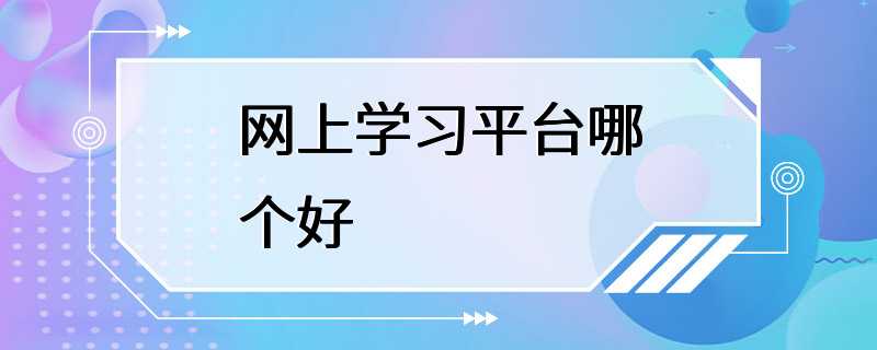 网上学习平台哪个好