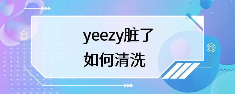 yeezy脏了如何清洗