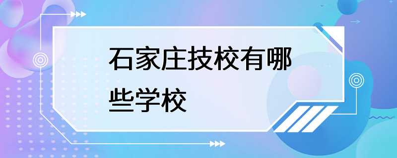 石家庄技校有哪些学校