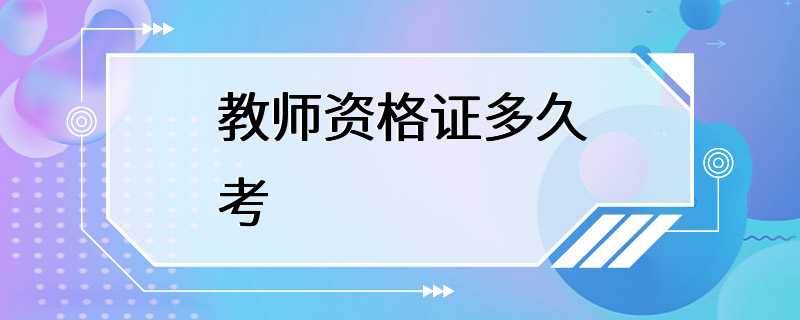 教师资格证多久考