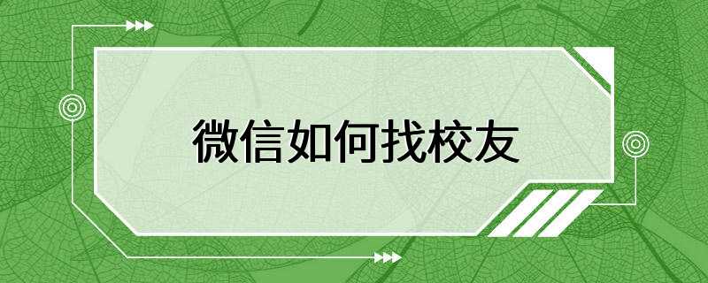 微信如何找校友