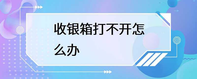 收银箱打不开怎么办