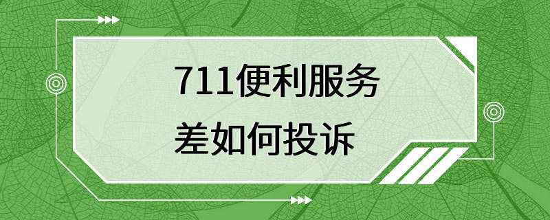 711便利服务差如何投诉