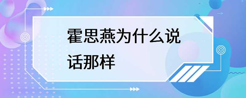 霍思燕为什么说话那样