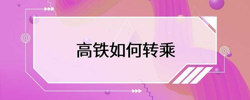 高铁如何转乘