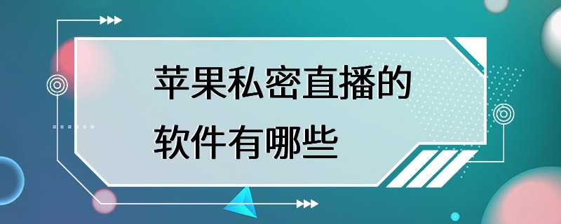 苹果私密直播的软件有哪些