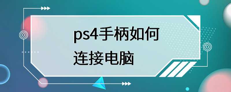 ps4手柄如何连接电脑