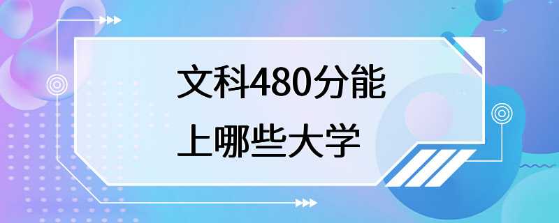 文科480分能上哪些大学