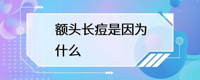 额头长痘是因为什么