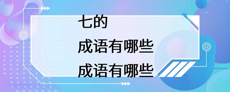 七的成语有哪些成语有哪些