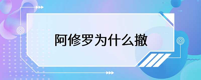 阿修罗为什么撤