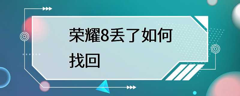 荣耀8丢了如何找回