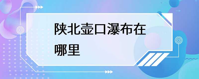 陕北壶口瀑布在哪里