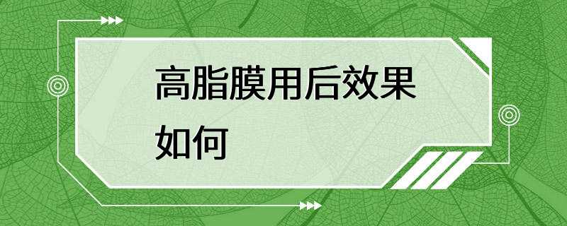 高脂膜用后效果如何