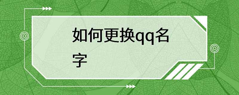 如何更换qq名字