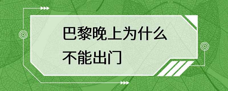 巴黎晚上为什么不能出门