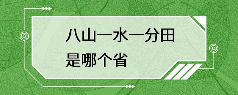 八山一水一分田是哪个省