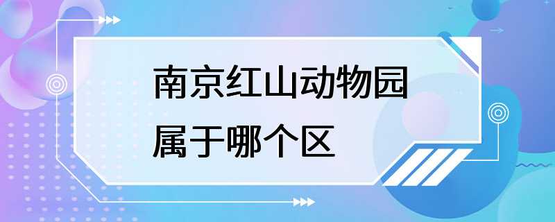 南京红山动物园属于哪个区