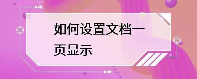 如何设置文档一页显示