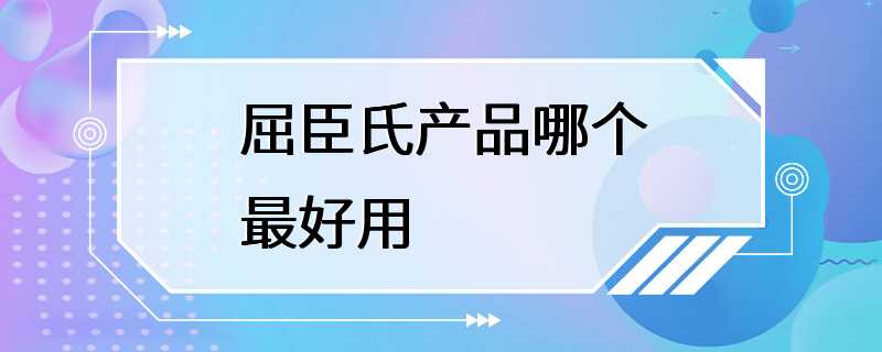 屈臣氏产品哪个最好用