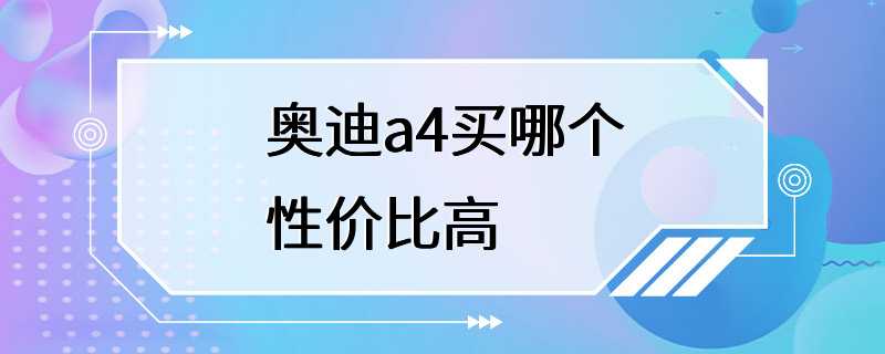 奥迪a4买哪个性价比高