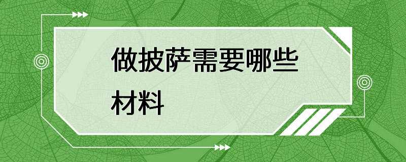 做披萨需要哪些材料