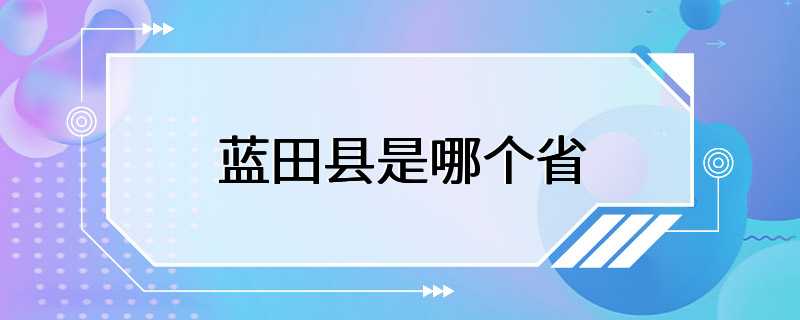 蓝田县是哪个省