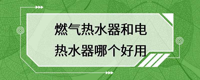 燃气热水器和电热水器哪个好用