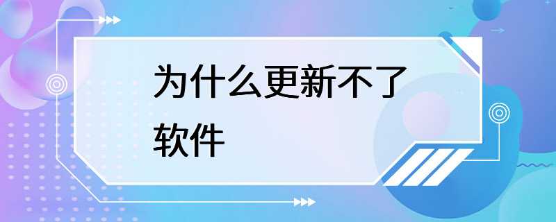 为什么更新不了软件