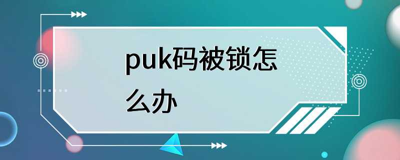 puk码被锁怎么办