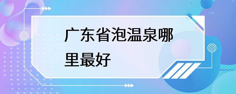 广东省泡温泉哪里最好