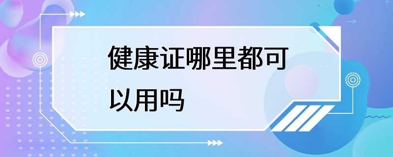 健康证哪里都可以用吗