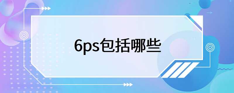 6ps包括哪些