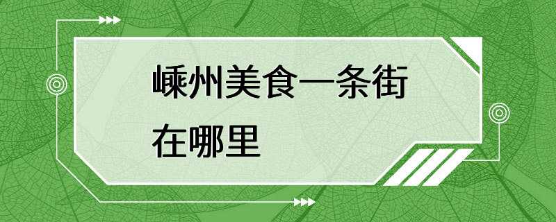 嵊州美食一条街在哪里