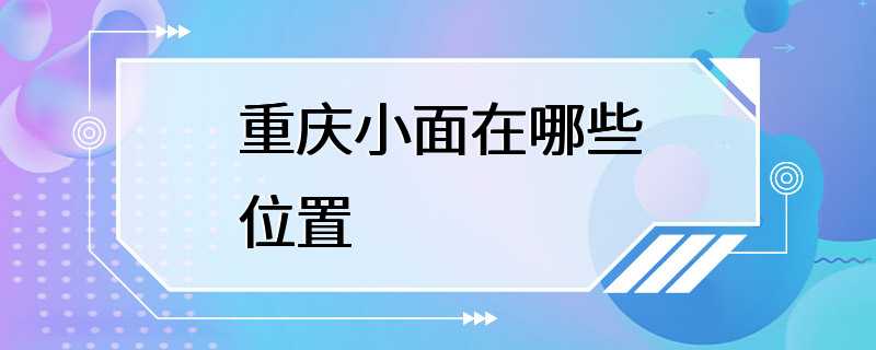 重庆小面在哪些位置