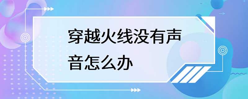 穿越火线没有声音怎么办