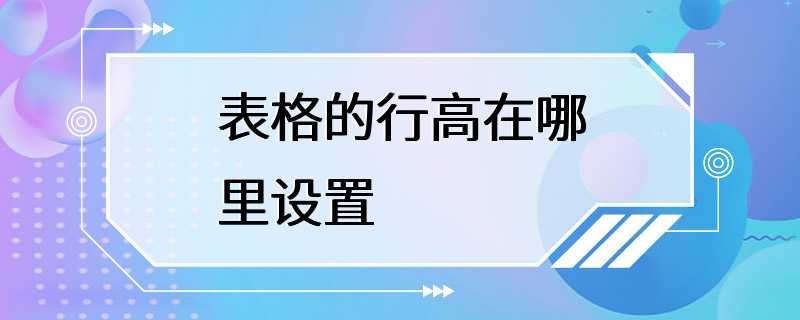 表格的行高在哪里设置