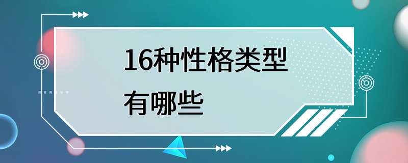 16种性格类型有哪些