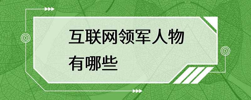 互联网领军人物有哪些