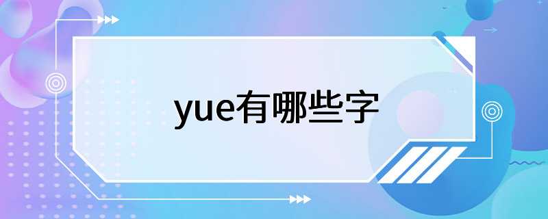 yue有哪些字