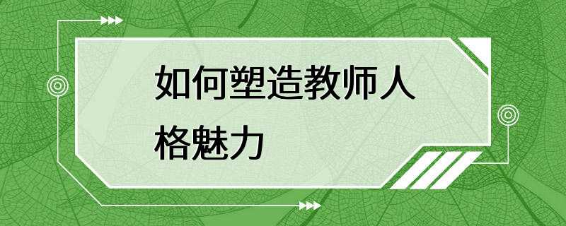 如何塑造教师人格魅力