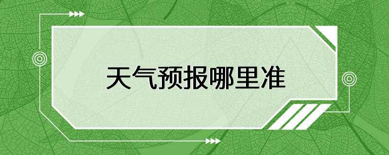 天气预报哪里准