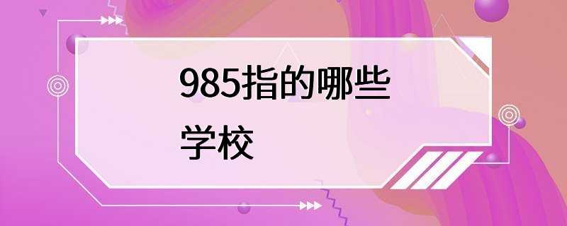 985指的哪些学校